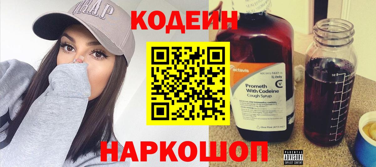 Codein напиток Lean (лин) Волгоград