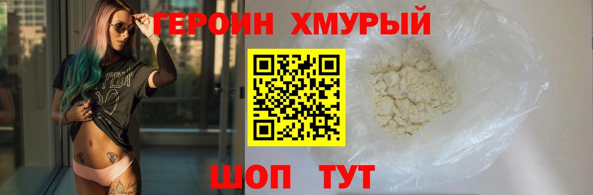 Героин хмурый Волгоград